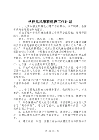 学校党风廉政建设工作计划 