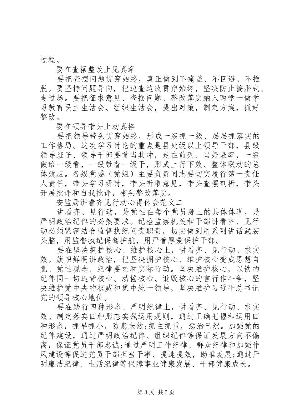 安监局讲看齐见行动心得体会范文_第3页