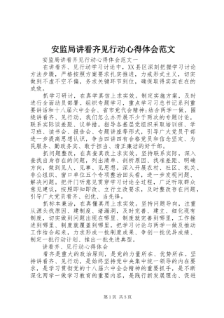 安监局讲看齐见行动心得体会范文