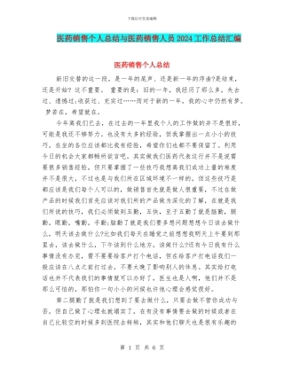 医药销售个人总结与医药销售人员2024工作总结汇编