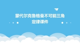 蒙代尔克鲁格曼不可能三角定律课件