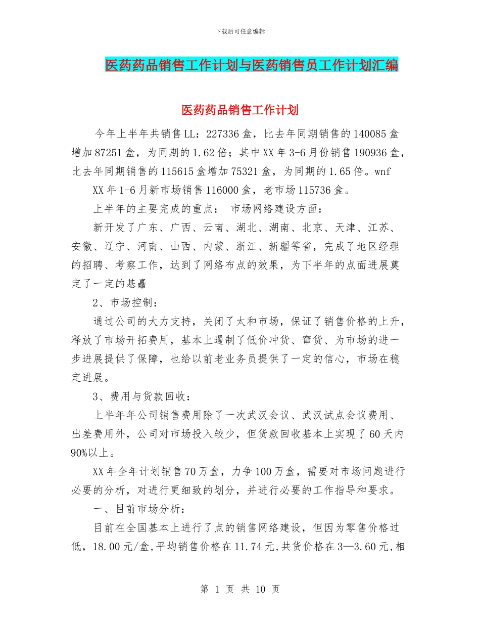 医药药品销售工作计划与医药销售员工作计划汇编_第1页
