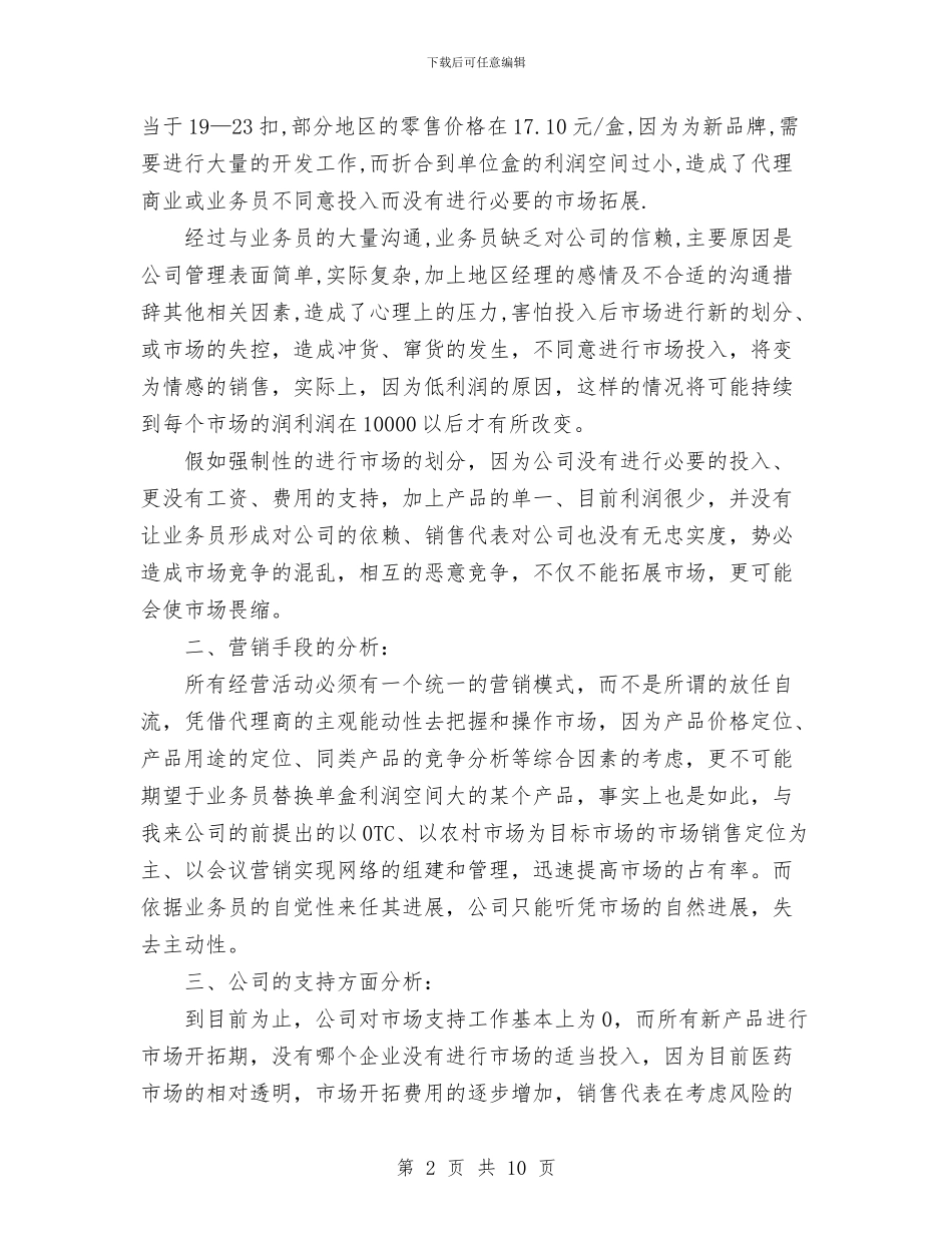 医药药品销售工作计划与医药销售员工作计划汇编_第2页