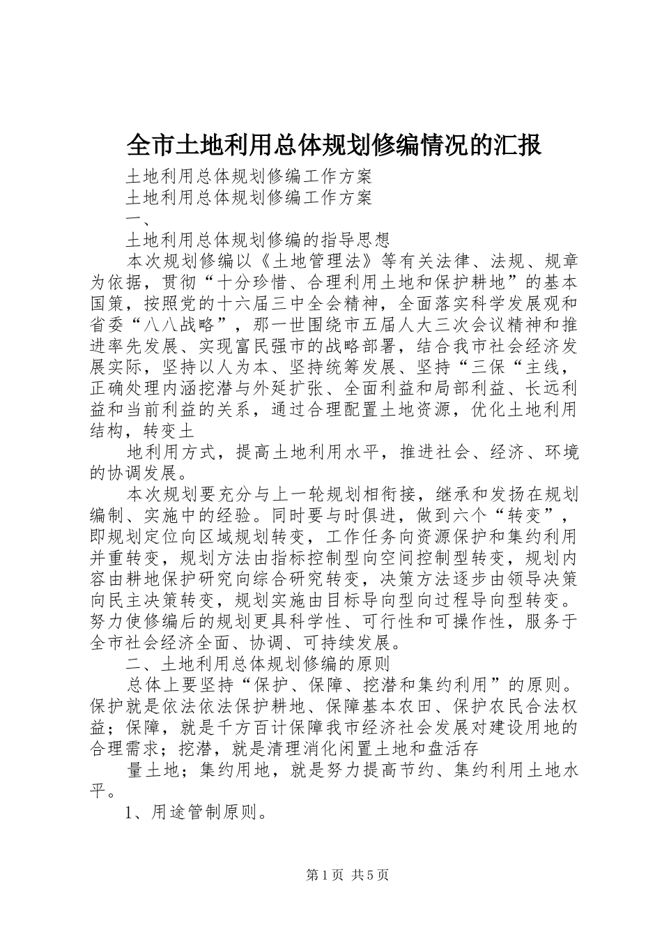 全市土地利用总体规划修编情况的汇报 _第1页