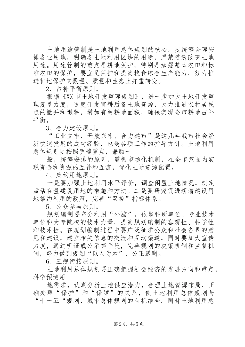 全市土地利用总体规划修编情况的汇报 _第2页