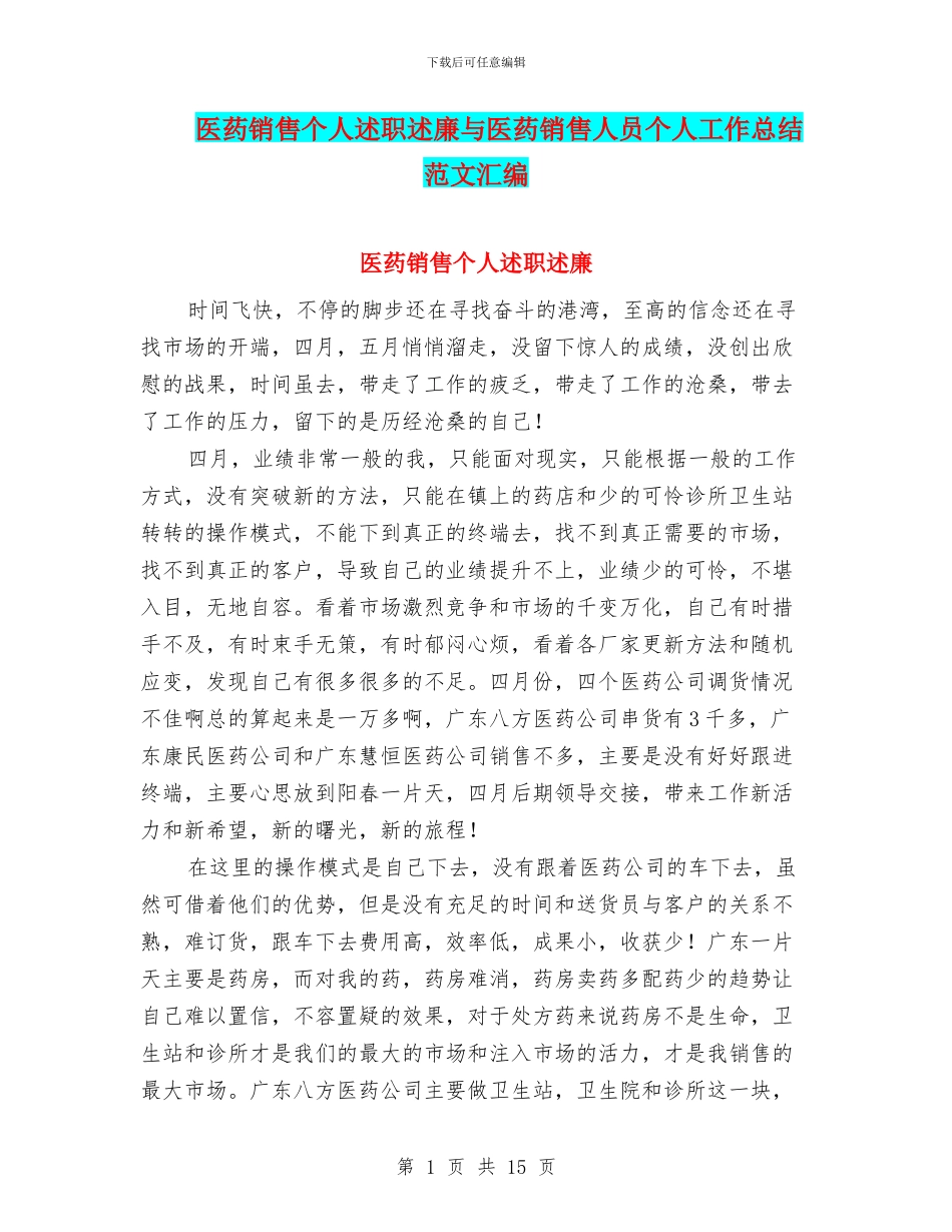 医药销售个人述职述廉与医药销售人员个人工作总结范文汇编_第1页