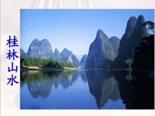 《桂林山水》PPT课件 (2)