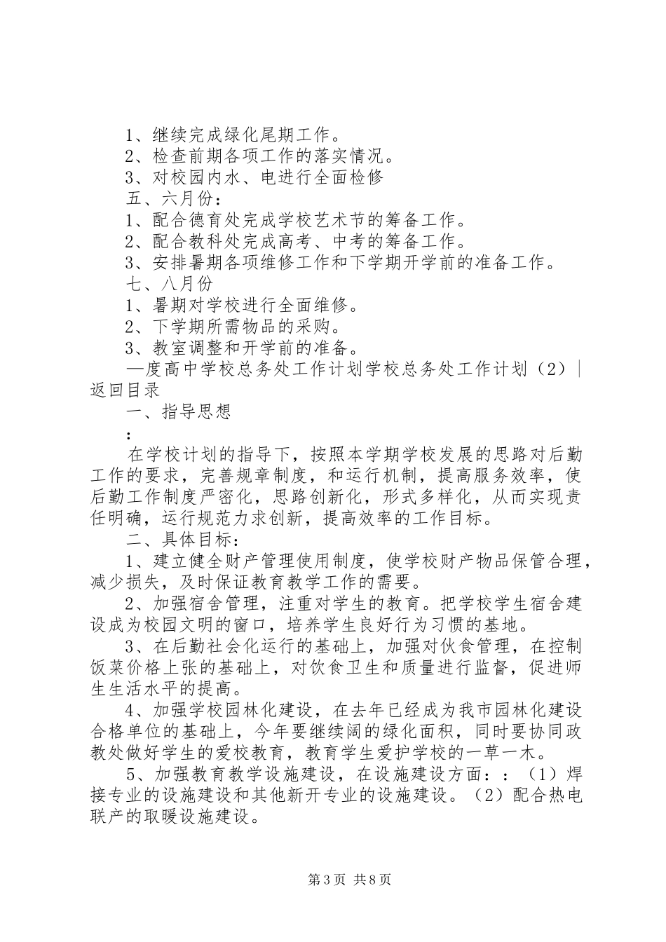 学校总务处工作计划3篇_1_第3页