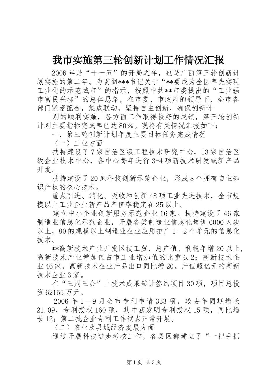 我市实施第三轮创新计划工作情况汇报 _第1页