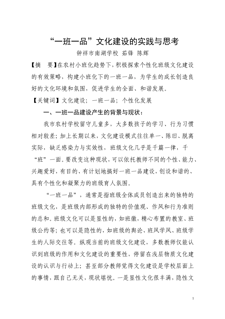 南湖学校“一班一品”文化建设的实践与思考_第1页