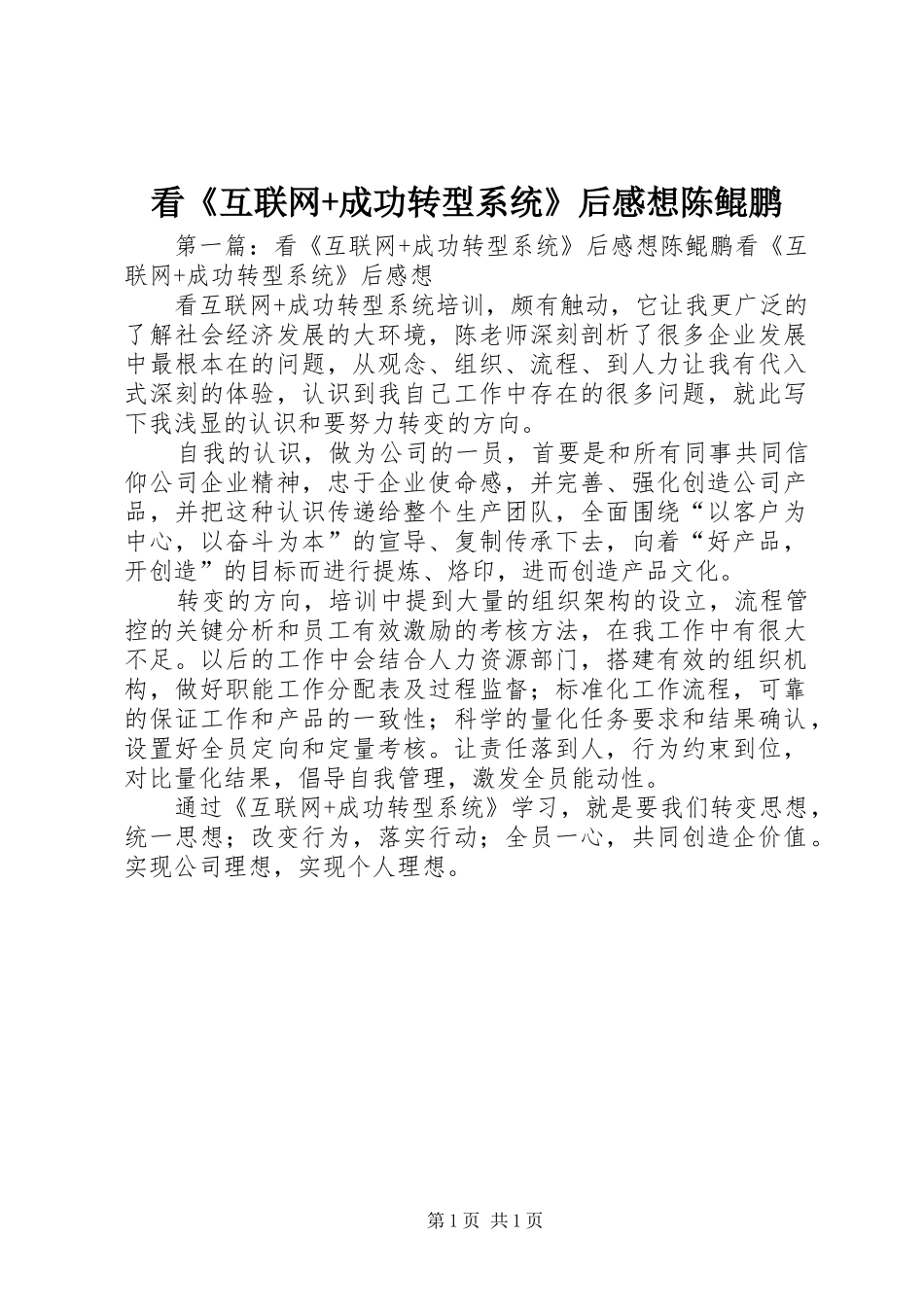 看《互联网+成功转型系统》后感想陈鲲鹏_第1页
