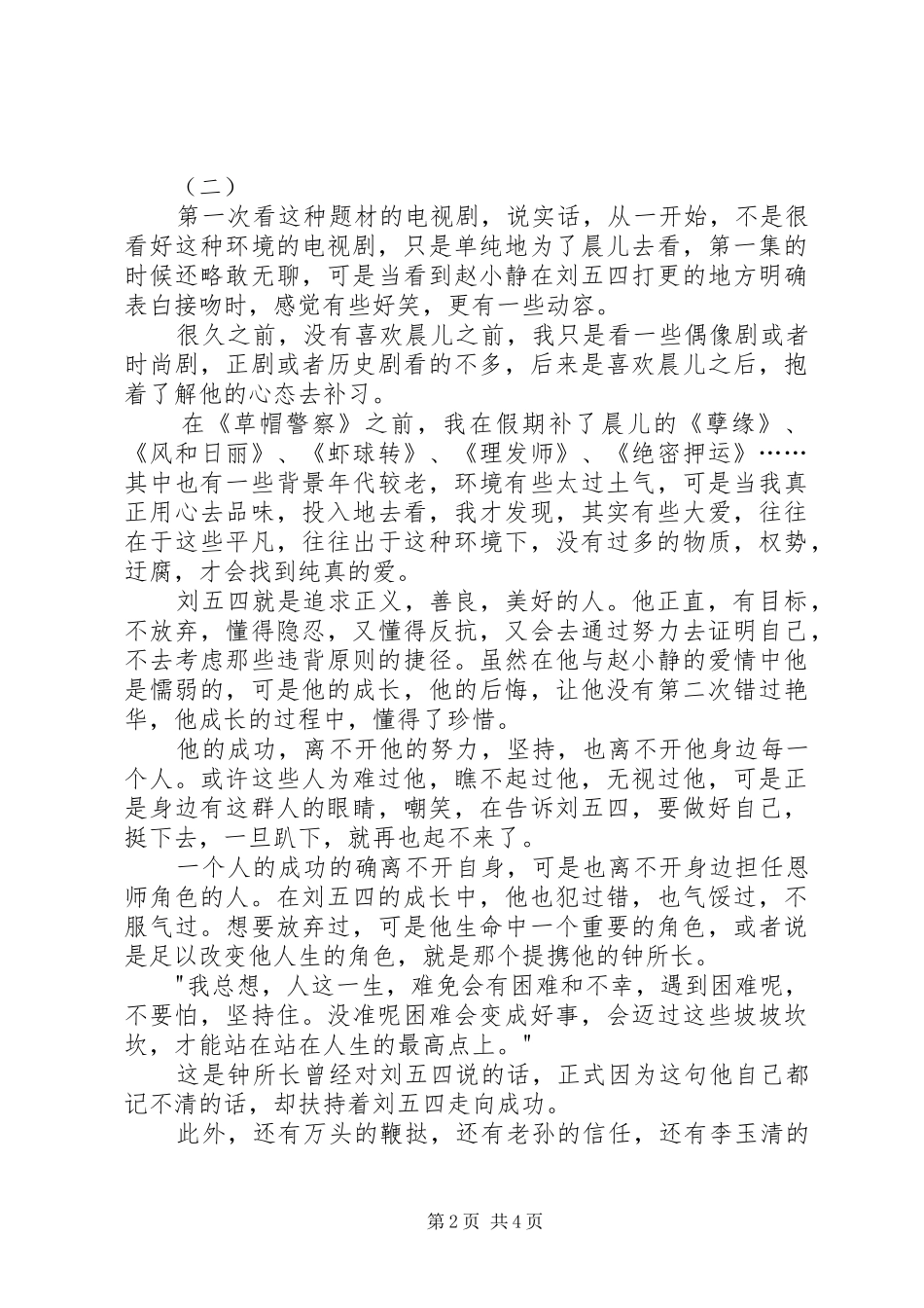 草帽警察观后感_第2页