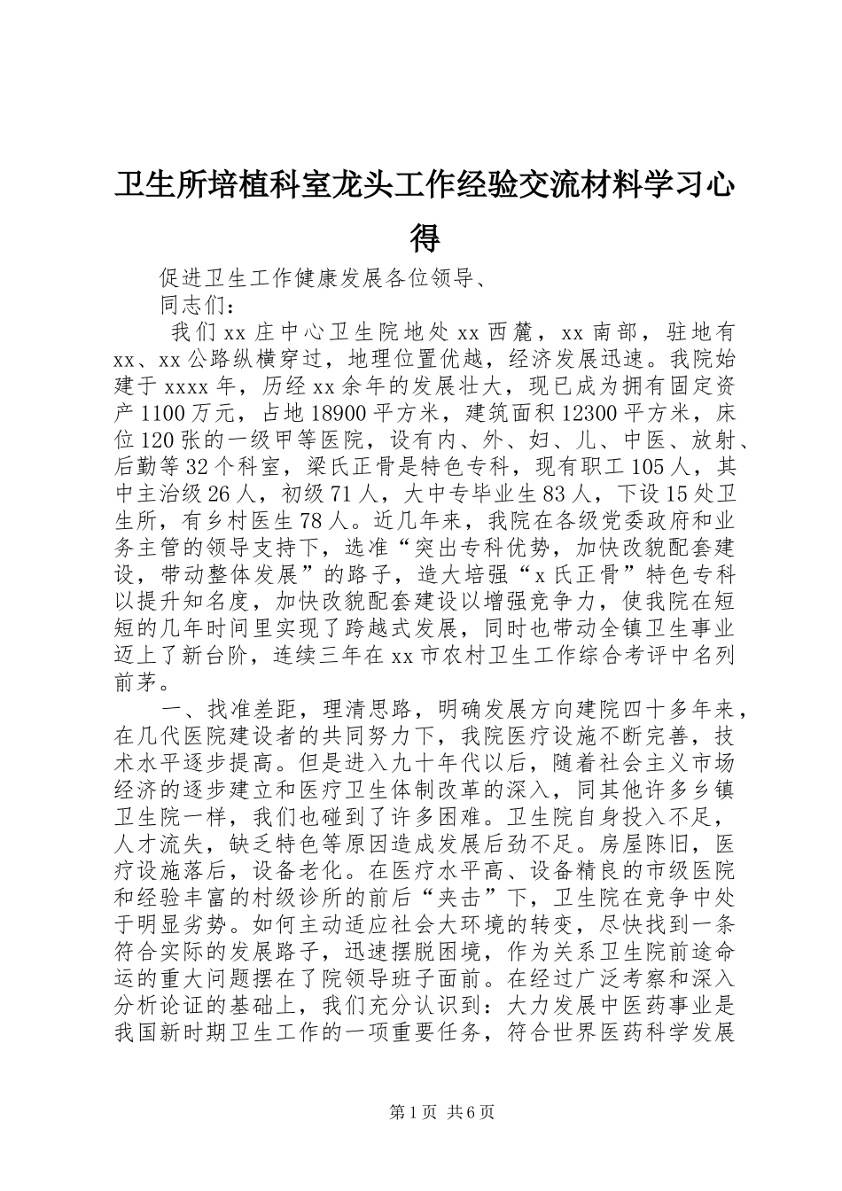卫生所培植科室龙头工作经验交流材料学习心得_第1页