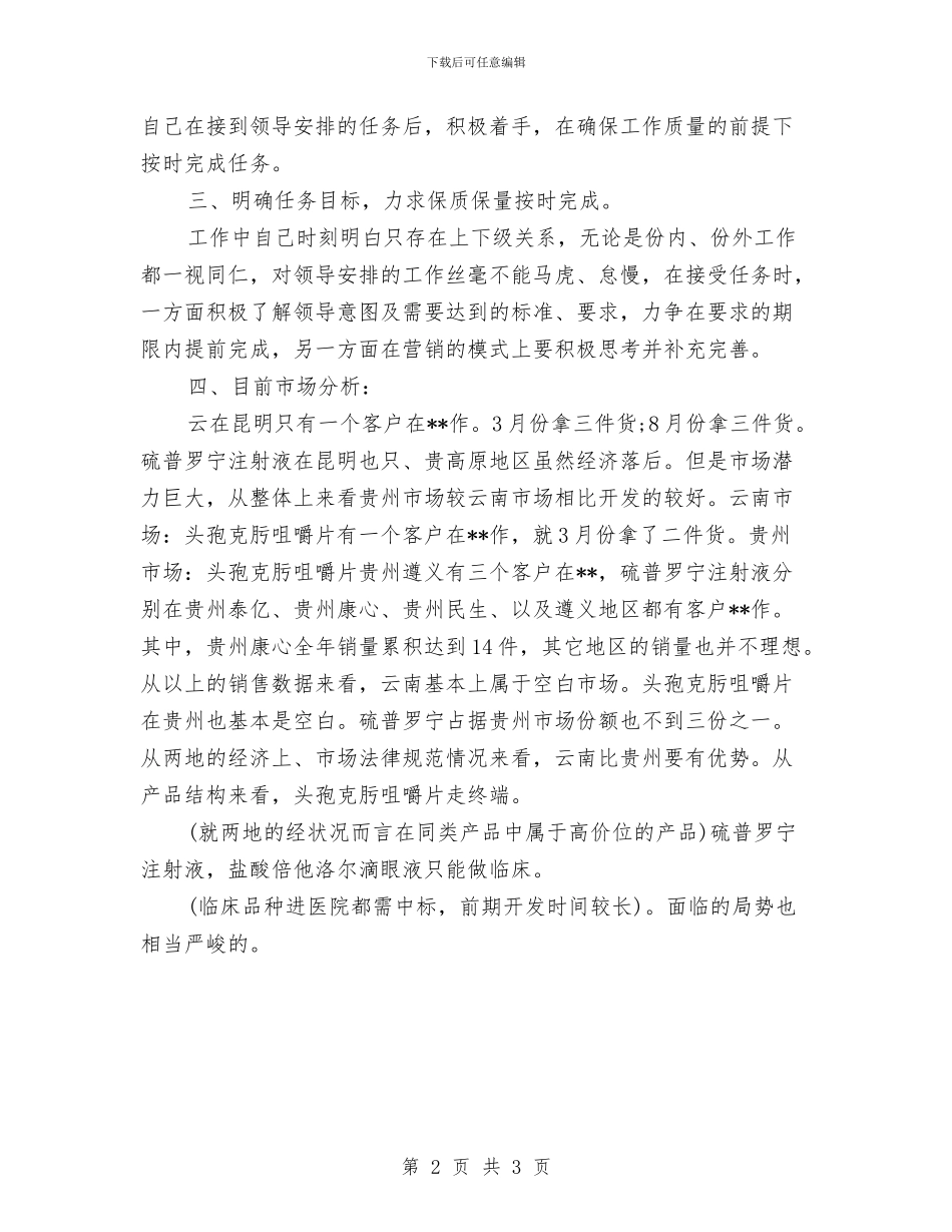 医药销售人员月度工作总结与医药销售内勤工作总结汇编_第2页