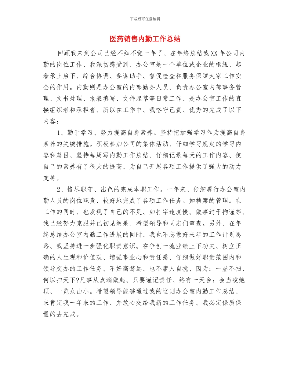 医药销售人员月度工作总结与医药销售内勤工作总结汇编_第3页