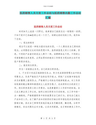 医药销售人员月度工作总结与医药销售内勤工作总结汇编
