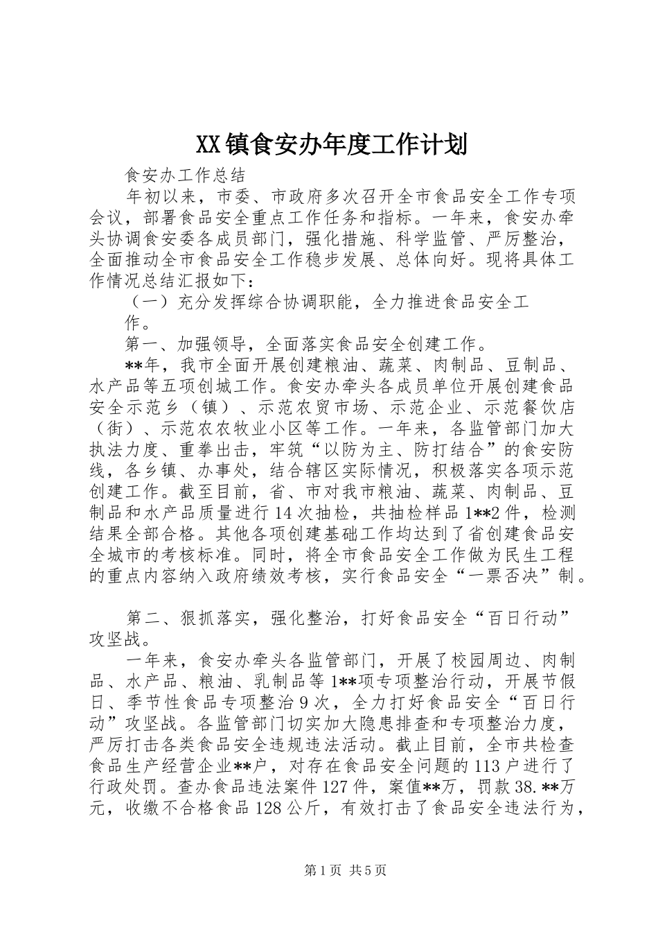 XX镇食安办年度工作计划 _第1页