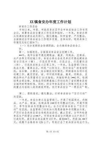 XX镇食安办年度工作计划 