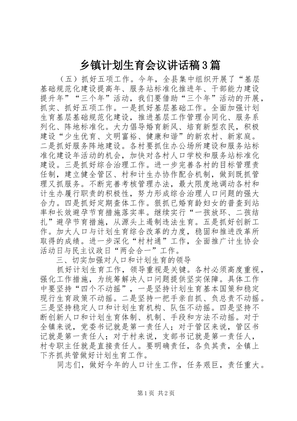 乡镇计划生育会议讲话稿3篇 _第1页