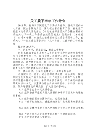 关工委下半年工作计划 