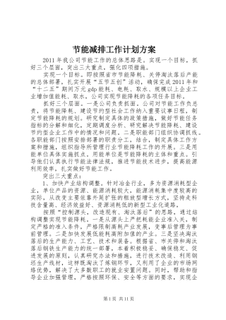 节能减排工作计划方案_1 