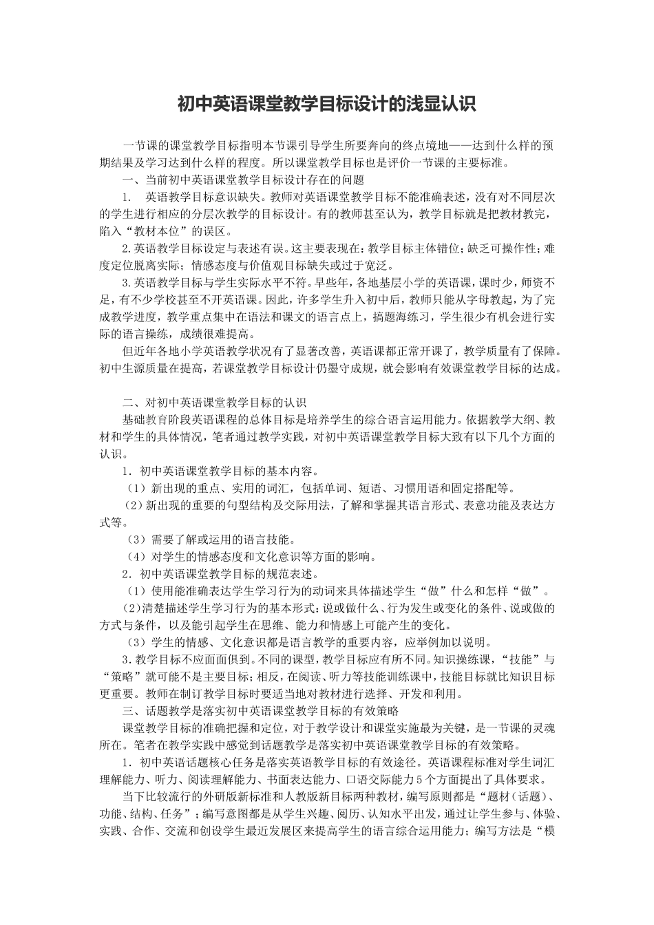 初中英语课堂教学目标设计的浅显认识_第1页