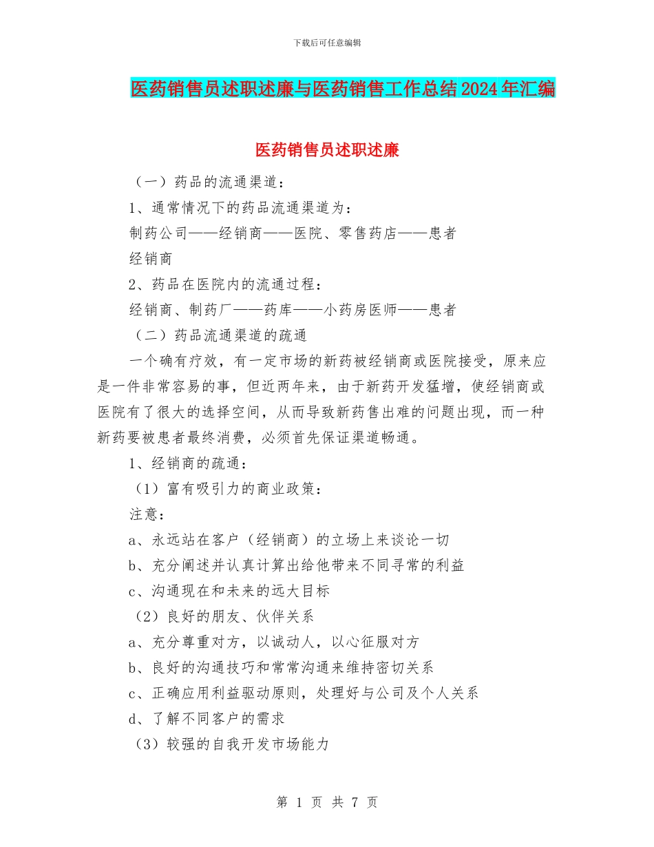 医药销售员述职述廉与医药销售工作总结2024年汇编_第1页