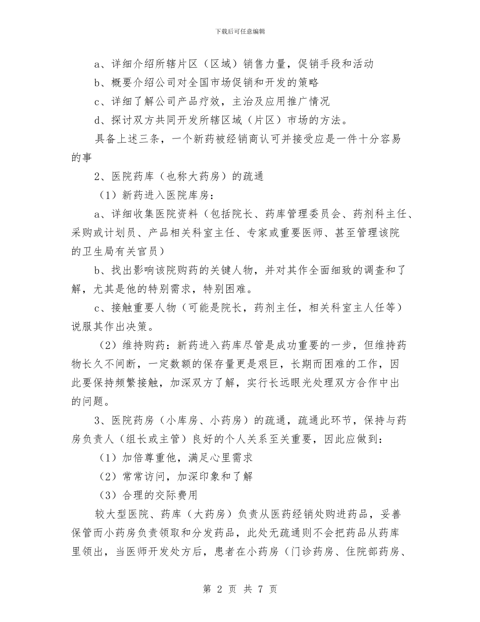 医药销售员述职述廉与医药销售工作总结2024年汇编_第2页