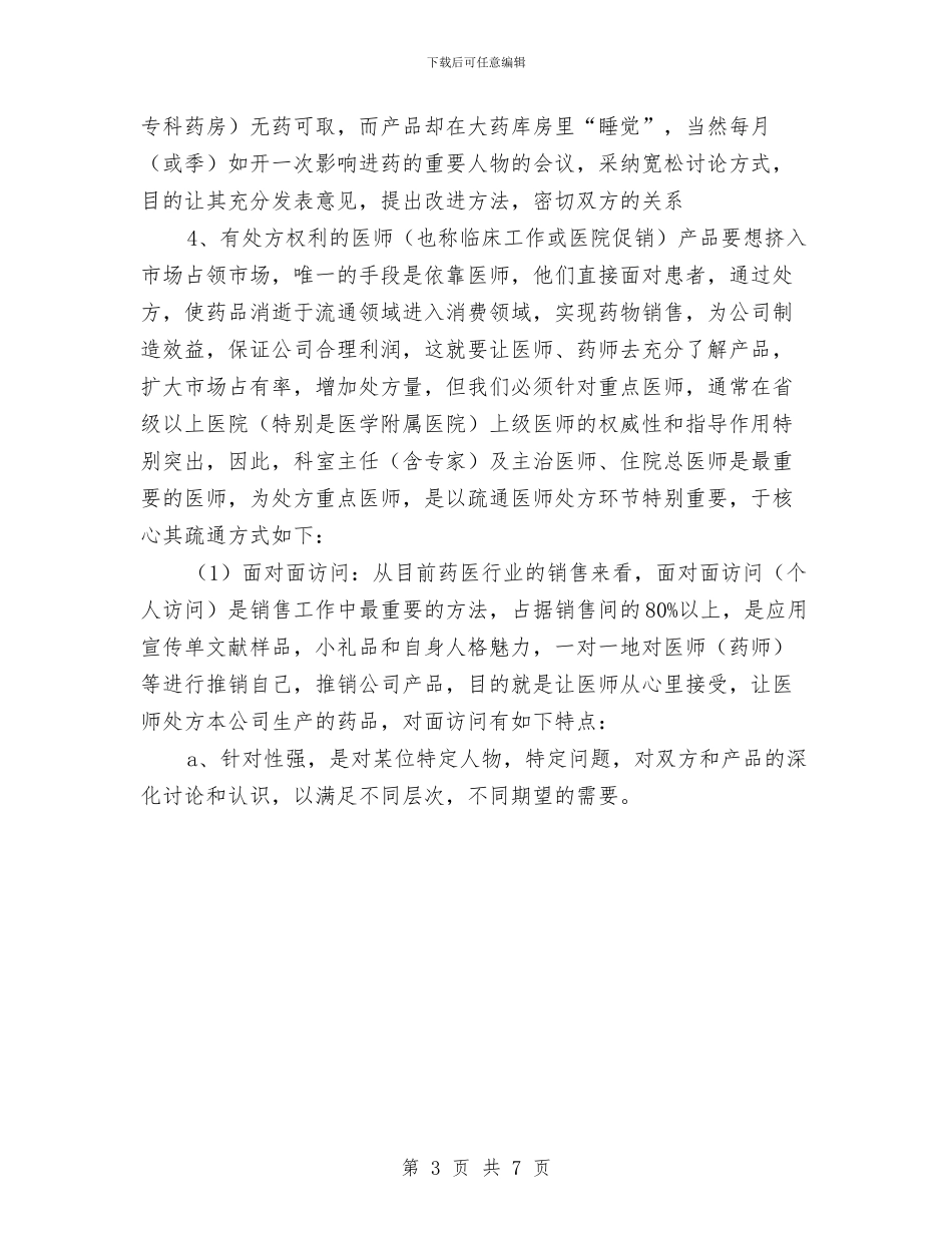 医药销售员述职述廉与医药销售工作总结2024年汇编_第3页