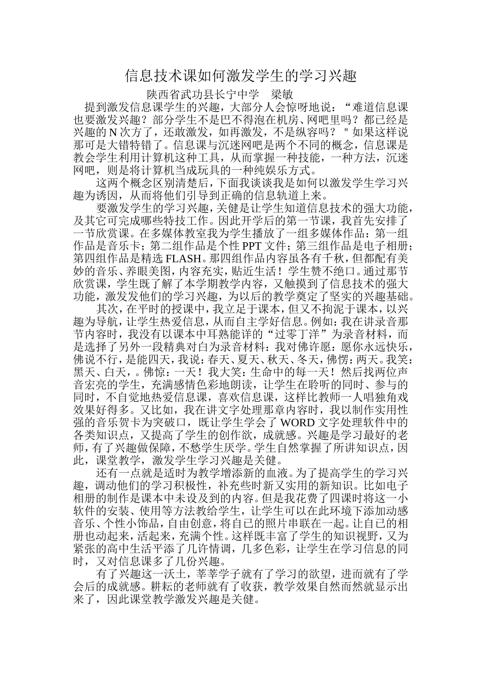 信息技术课如何激发学生的学习兴趣_第1页