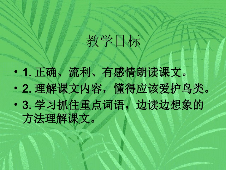 《一只小鸟》课件[1] (3)_第2页