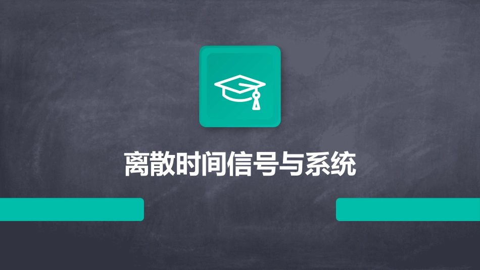 离散时间信号与系统_第1页