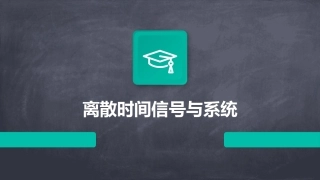 离散时间信号与系统