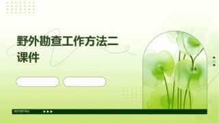 野外勘查工作方法二课件