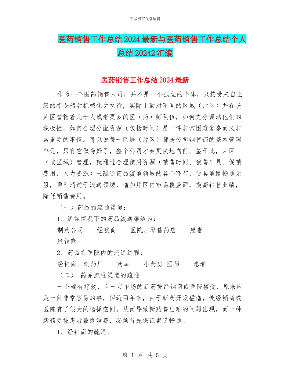 医药销售工作总结2024最新与医药销售工作总结个人总结20242汇编_第1页