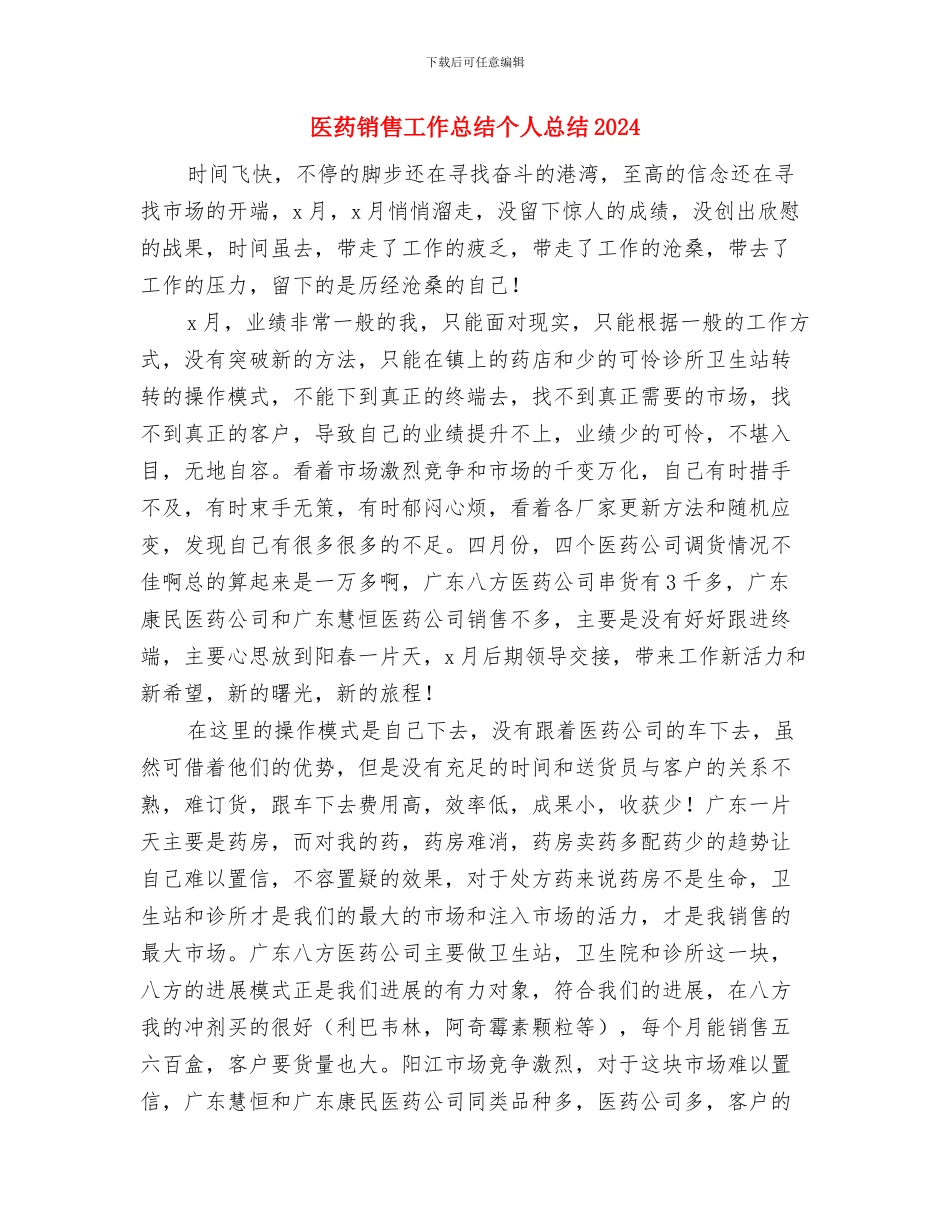 医药销售工作总结2024最新与医药销售工作总结个人总结20242汇编_第3页