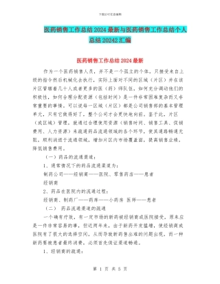 医药销售工作总结2024最新与医药销售工作总结个人总结20242汇编