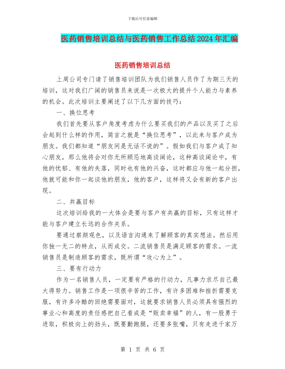 医药销售培训总结与医药销售工作总结2024年汇编_第1页
