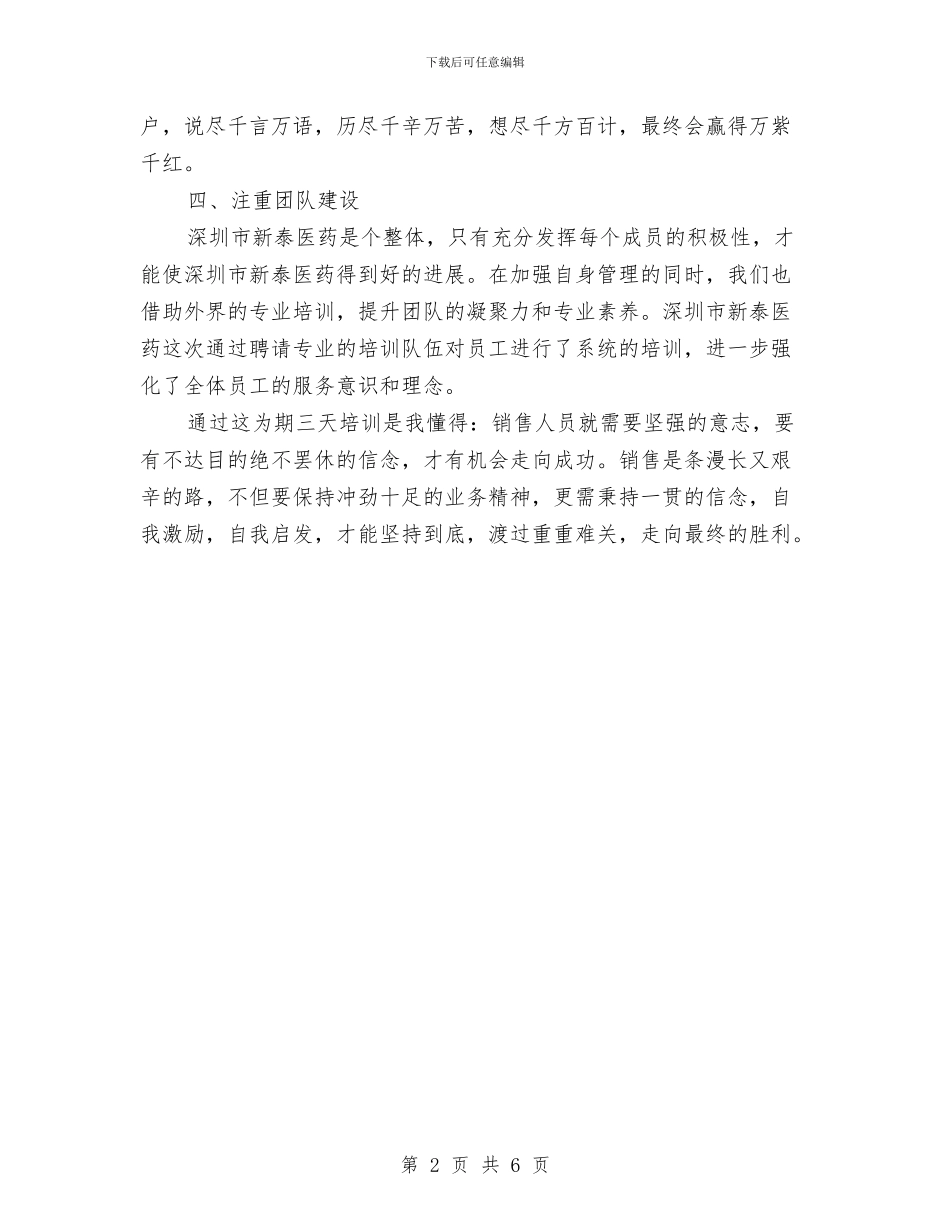 医药销售培训总结与医药销售工作总结2024年汇编_第2页