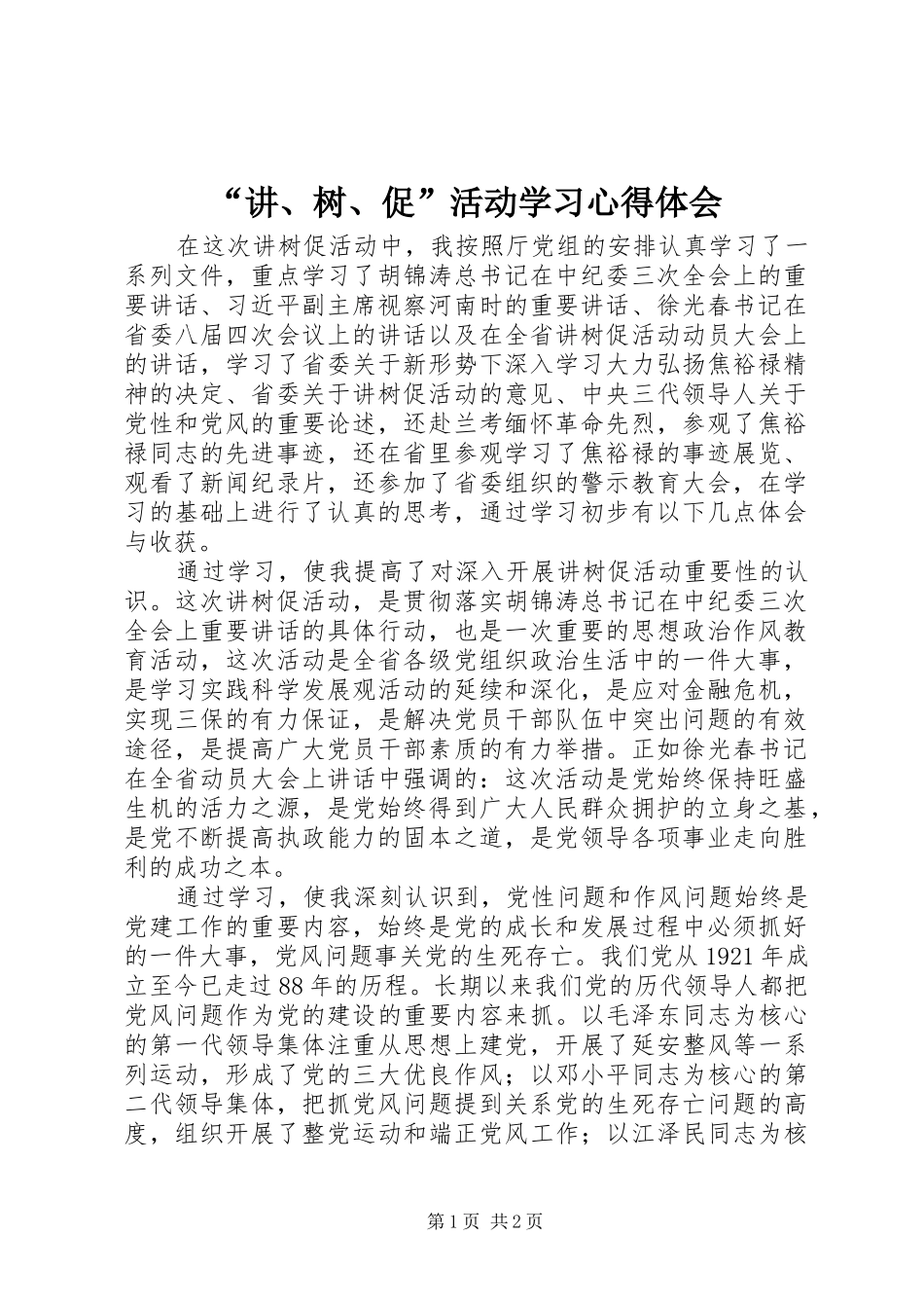 “讲、树、促”活动学习心得体会_第1页