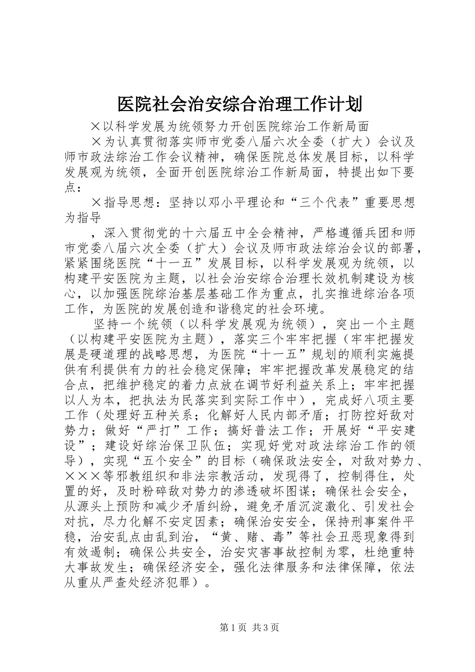 医院社会治安综合治理工作计划 _第1页