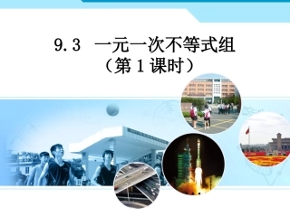 一元一次不等式组（1