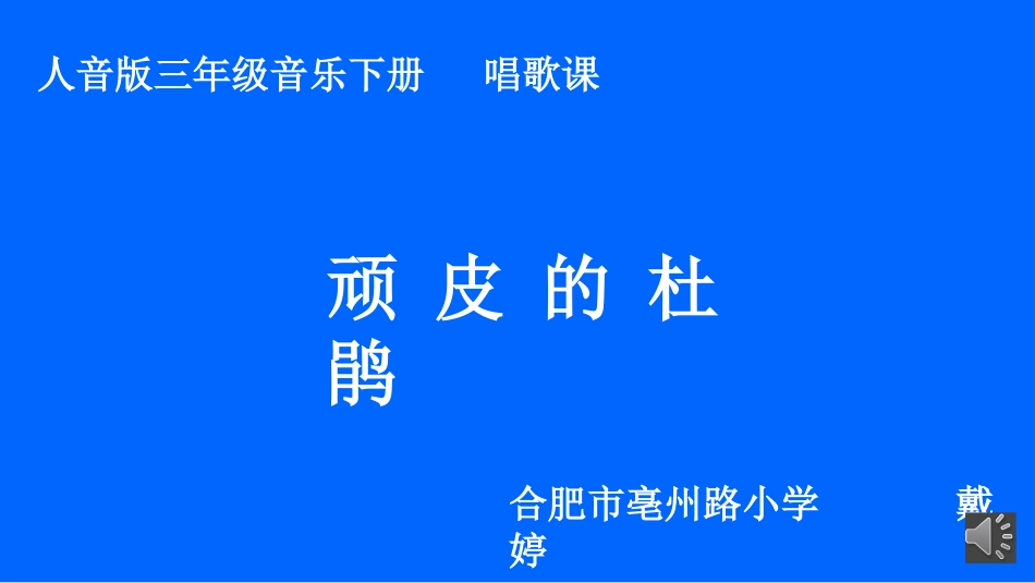 《顽皮的杜鹃》微课【合肥市亳州路小学戴婷】-副本_第1页