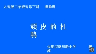 《顽皮的杜鹃》微课【合肥市亳州路小学戴婷】-副本