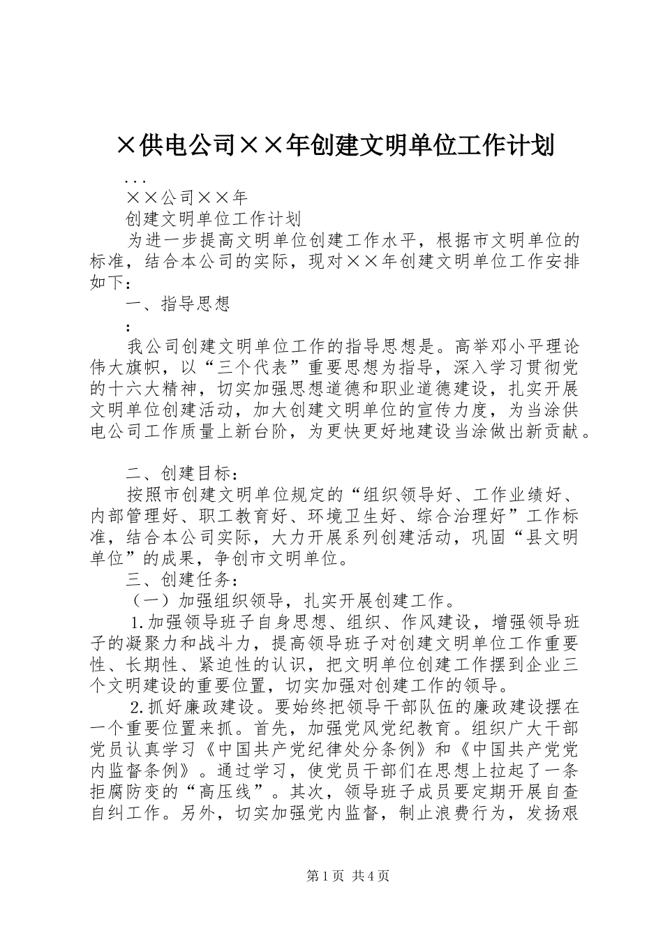 ×供电公司××年创建文明单位工作计划 _第1页