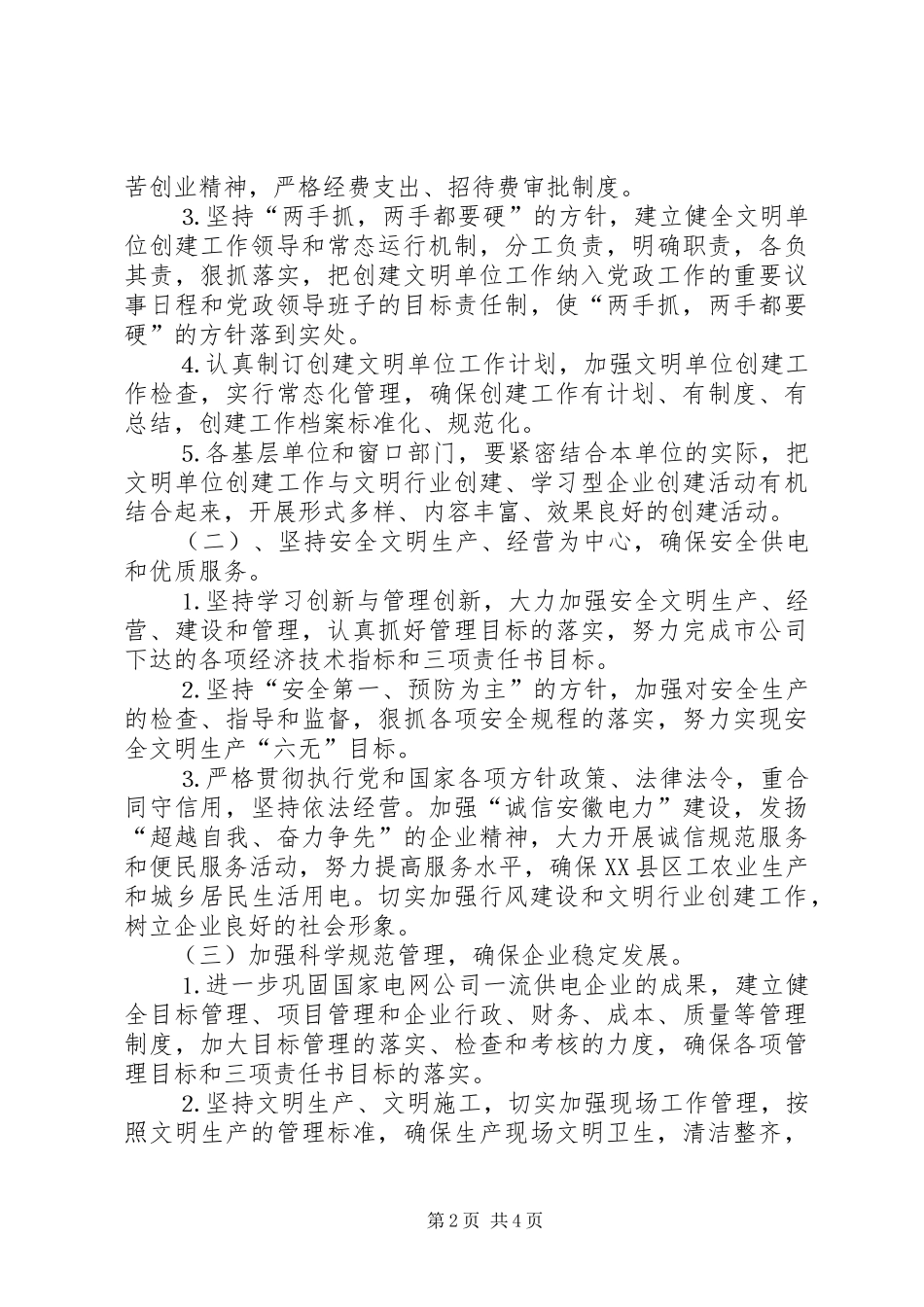 ×供电公司××年创建文明单位工作计划 _第2页