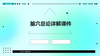 腧穴总论详解课件