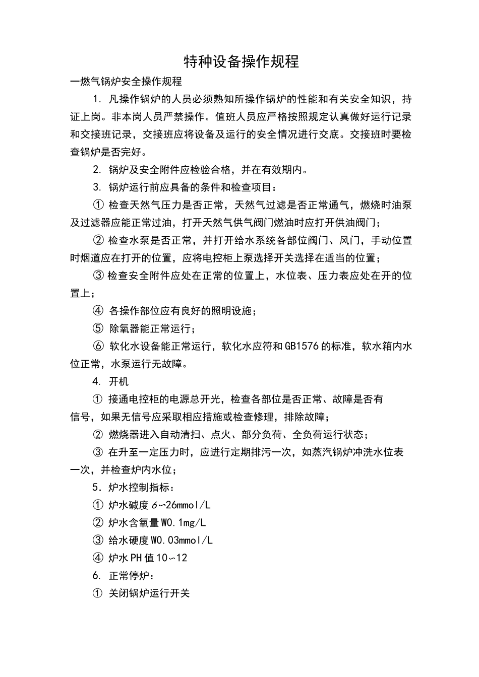 特种设备操作规程完整_第1页