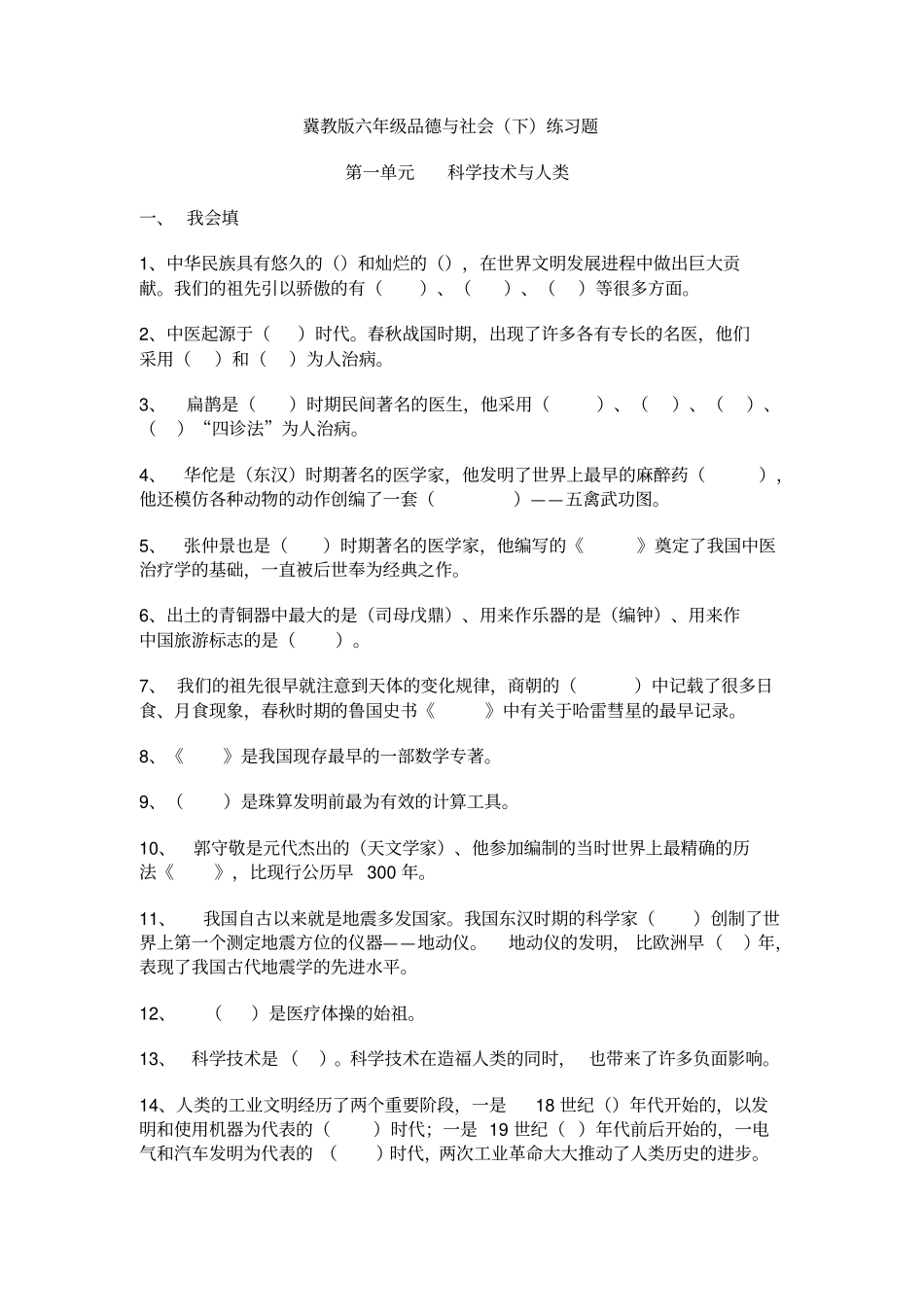冀教版六年级品德与社会下练习题分析_第1页