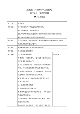 冀教版六年级上册科学常用能源教学设计